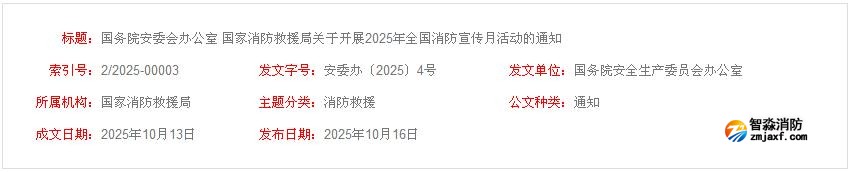 國務(wù)院安委會辦公室 國家消防救援局關(guān)于開展2025年全國消防宣傳月活動的通知