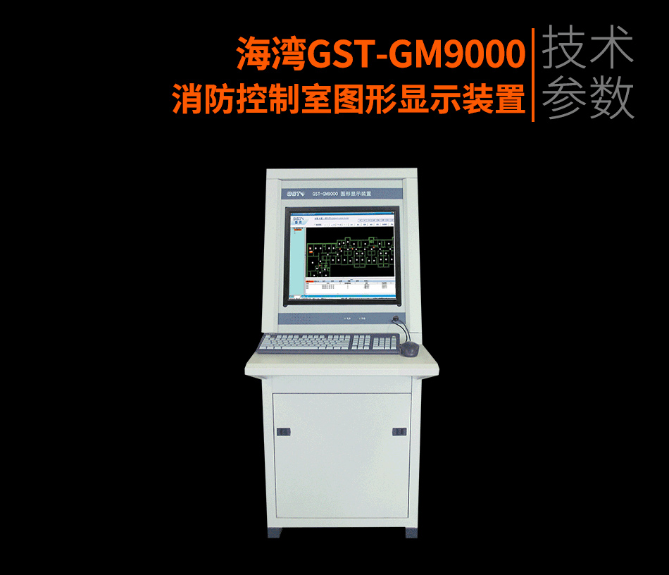 GST-GM9000消防控制室圖形顯示裝置參數